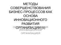 МЕТОДЫ СОВЕРШЕНСТВОВАНИЯБИЗНЕС-ПРОЦЕССОВ КАК ОСНОВАИННОВАЦИОННОГО РАЗВИТИЯОРГАНИЗАЦИИ (5)