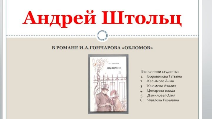 Выполнили студенты:Боровикова ТатьянаКасымова АннаКаюмова Азалия Ценарева владаДанилова Юлия Ялилова Розалина