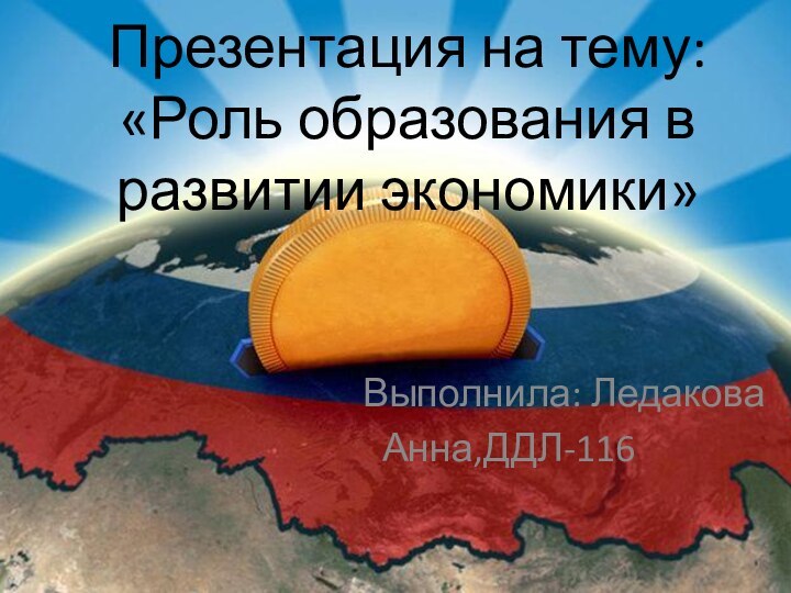 Презентация на тему: «Роль образования в развитии экономики»