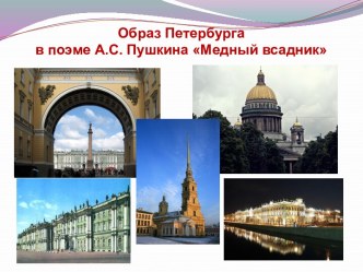 Медный всадник - образ Петербурга