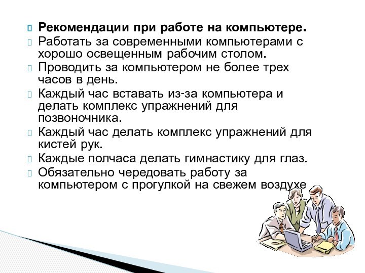 Рекомендации при работе на компьютере.Работать за современными компьютерами с хорошо освещенным рабочим