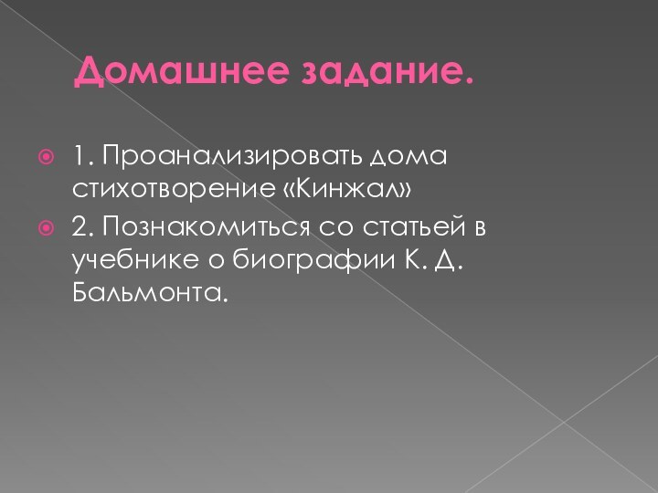 Домашнее задание. 1. Проанализировать дома стихотворение «Кинжал»2. Познакомиться со статьей в учебнике