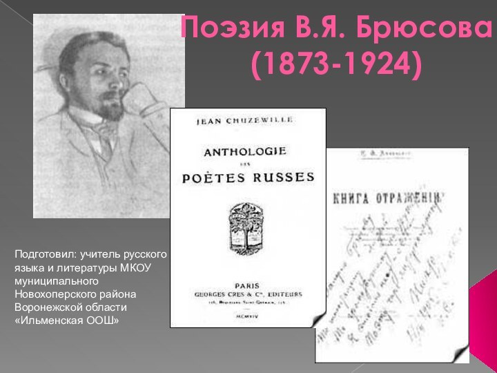 Поэзия В.Я. Брюсова (1873-1924)Подготовил: учитель русского языка и литературы МКОУ муниципального Новохоперского