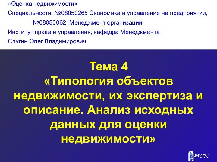 Тема 4«Типология объектов недвижимости, их экспертиза и описание. Анализ исходных данных для