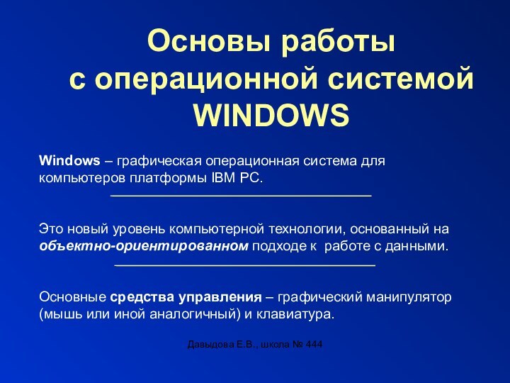 Давыдова Е.В., школа № 444Основы работы с операционной системойWINDOWSWindows – графическая операционная