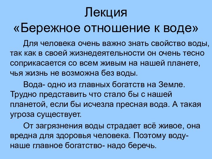 Лекция  «Бережное отношение к воде» 		Для человека очень важно знать свойство