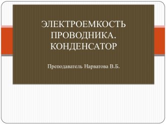 Электроёмкость проводников и конденсаторов