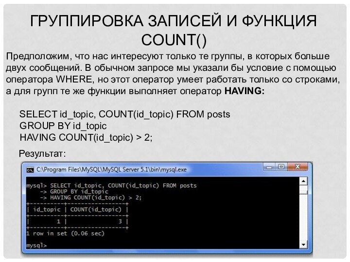 Группировка записей и функция COUNT()Предположим, что нас интересуют только те группы, в