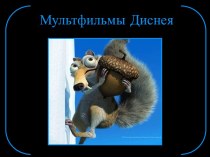 Мультфильмы дисней