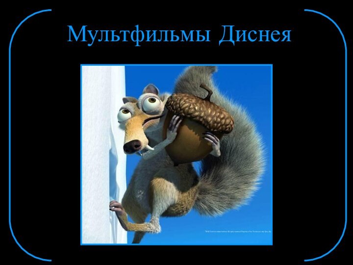 Мультфильмы Диснея