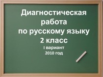 Диагностическая работа по русскому языку