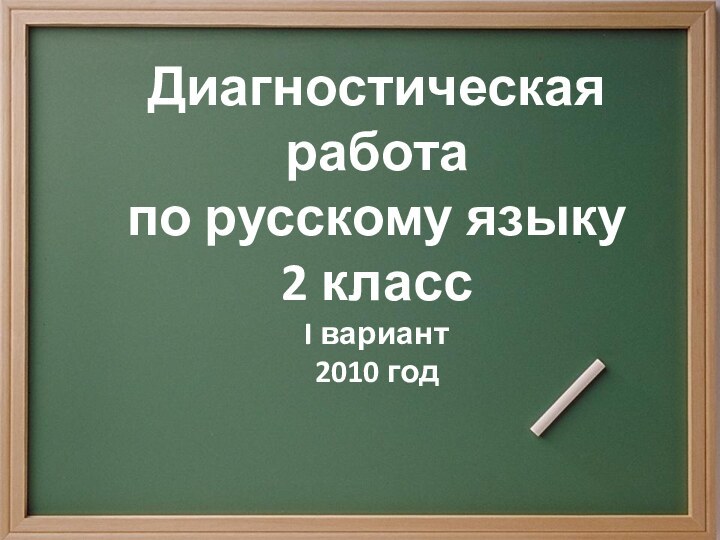 Диагностическая работапо русскому языку2 классI вариант2010 год