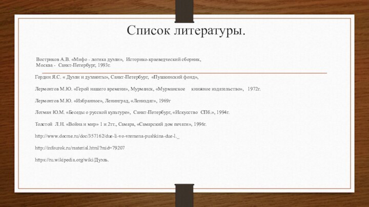 Список литературы.     Востриков А.В. «Мифо - логика дуэли», Историко-краеведческий сборник,