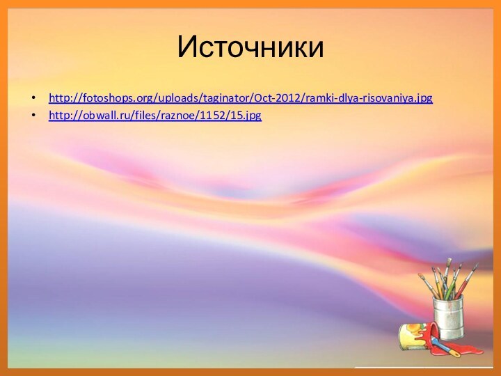 Источникиhttp://fotoshops.org/uploads/taginator/Oct-2012/ramki-dlya-risovaniya.jpghttp://obwall.ru/files/raznoe/1152/15.jpg