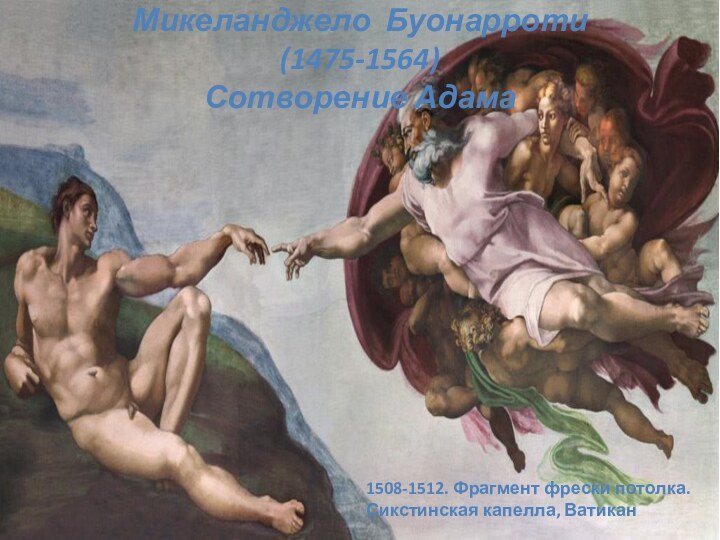 Микеланджело Буонарроти (1475-1564) Сотворение Адама1508-1512. Фрагмент фрески потолка. Сикстинская капелла, Ватикан