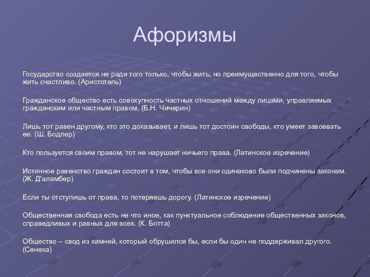 АфоризмыГосударство создается не ради того только, чтобы жить, но преимущественно для того,