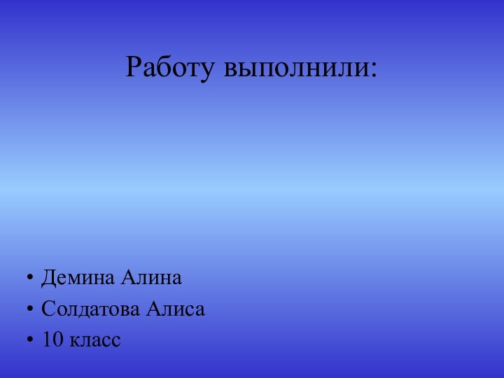 Работу выполнили:Демина АлинаСолдатова Алиса10 класс