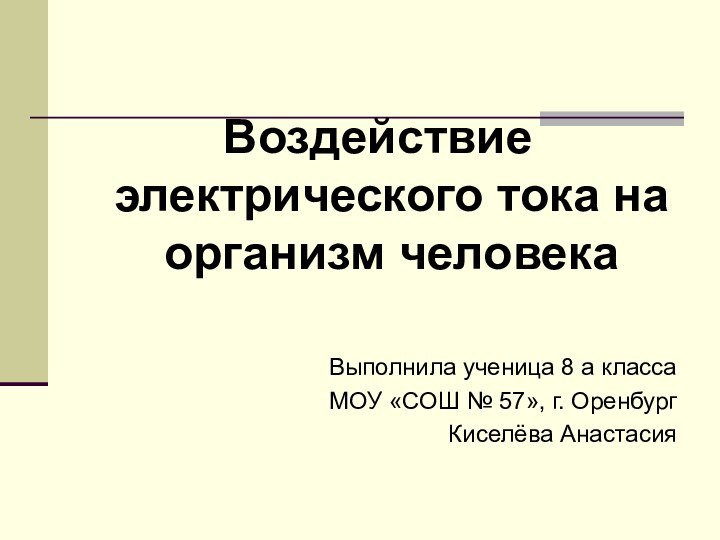 Воздействие электрического тока на организм человека