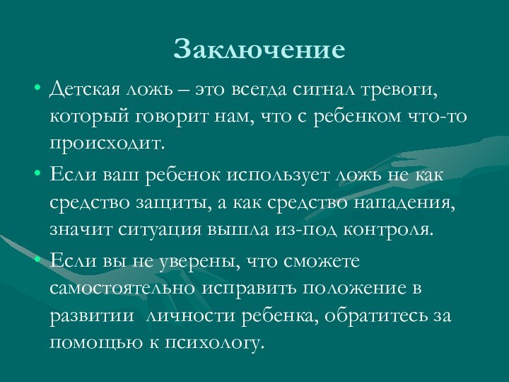 ЗаключениеДетская ложь – это всегда сигнал тревоги, который говорит нам, что с