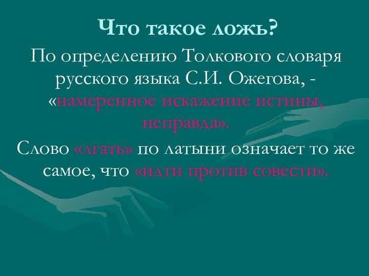 Что такое ложь?По определению Толкового словаря русского языка С.И. Ожегова, - «намеренное