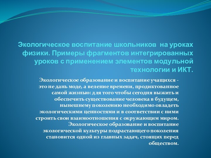 Экологическое воспитание школьников на уроках физики. Примеры фрагментов интегрированных уроков с применением