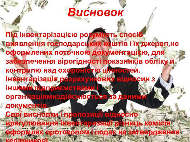 ВисновокПід інвентарізацією розуміють спосіб виявлення господарських коштів і їх джерел,не оформлених поточною