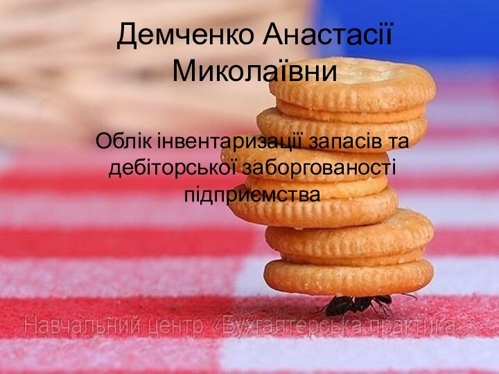 Демченко Анастасії МиколаївниОблік інвентаризації запасів та дебіторської заборгованості підприємства