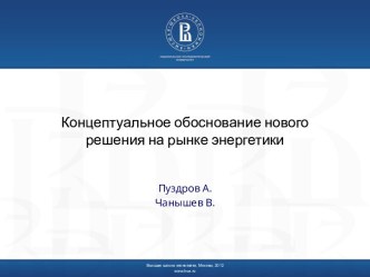 Концептуальное обоснование нового решения на рынке энергетики