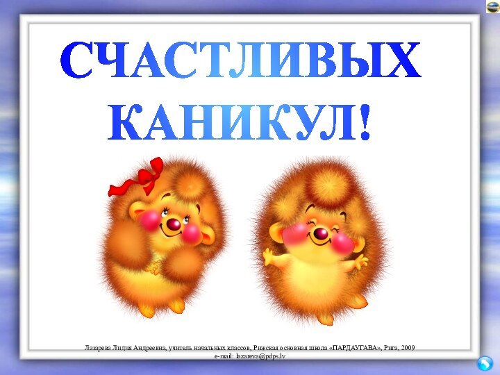 СЧАСТЛИВЫХКАНИКУЛ!