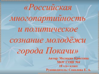 Российская многопартийность и политическое сознание молодёжи города Покачи