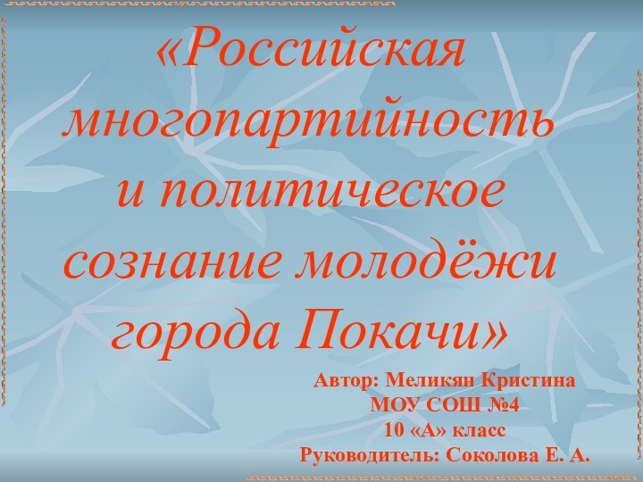 «Российская многопартийность и политическое сознание молодёжи города Покачи»Автор: Меликян КристинаМОУ СОШ