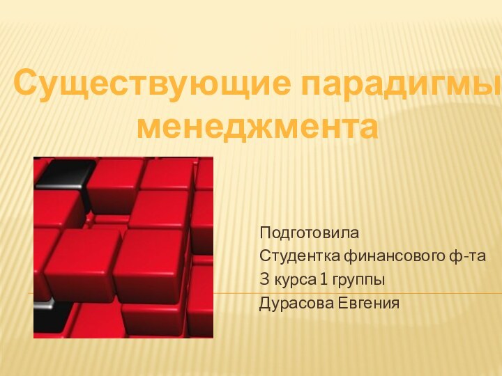 ПодготовилаСтудентка финансового ф-та3 курса 1 группыДурасова ЕвгенияСуществующие парадигмы менеджмента