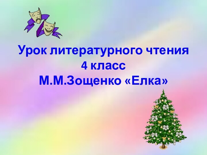 Урок литературного чтения 4 класс М.М.Зощенко «Елка»