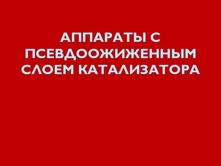 АППАРАТЫ С ПСЕВДООЖИЖЕННЫМ СЛОЕМ КАТАЛИЗАТОРА