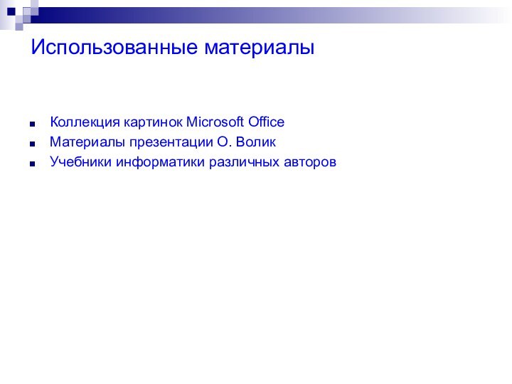 Использованные материалыКоллекция картинок Microsoft OfficeМатериалы презентации О. ВоликУчебники информатики различных авторов