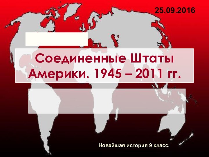 Соединенные Штаты Америки. 1945 – 2011 гг.Новейшая история 9 класс.