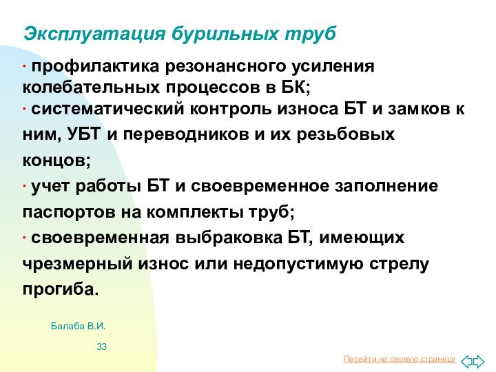 Балаба В.И.Эксплуатация бурильных труб профилактика резонансного усиления колебательных процессов в БК; систематический