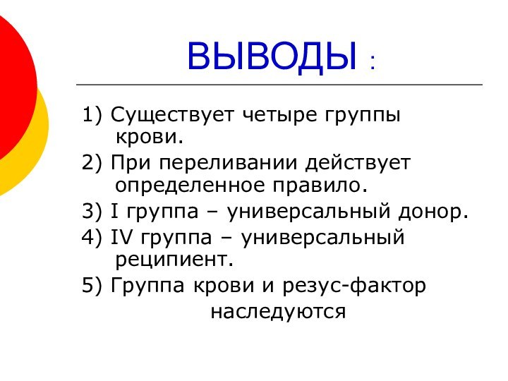 ВЫВОДЫ :1) Существует четыре группы крови.2) При