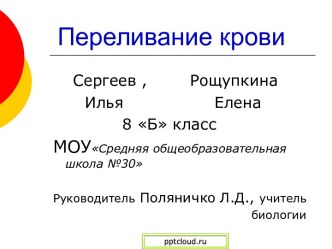 Переливание крови