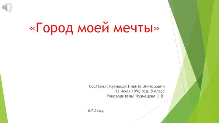 «Город моей мечты» Составил: Кузнецов Никита Викторович  12 июля 1998 год.