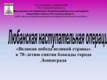 Любанская наступательная операция