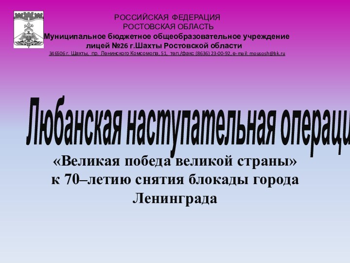 Любанская наступательная операция«Великая победа великой страны» к 70–летию снятия блокады города Ленинграда