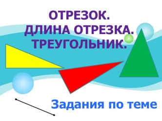 Отрезок. Длина отрезка. Треугольник. Задания по теме