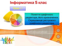 Графический редактор и его предназначение