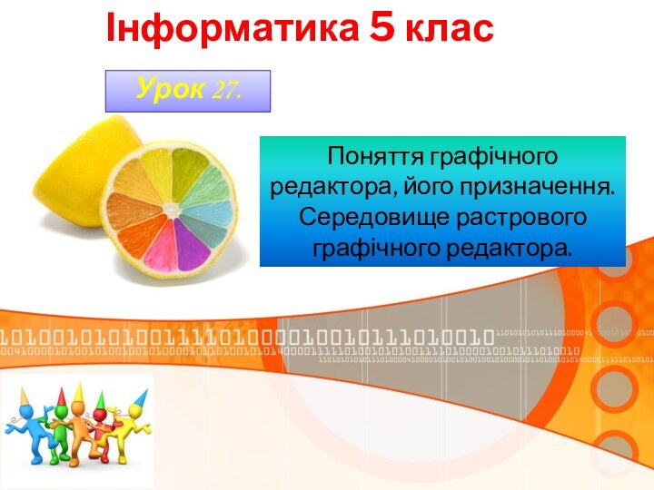 Урок 27.Інформатика 5 класПоняття графічного редактора, його призначення. Середовище растрового графічного редактора.