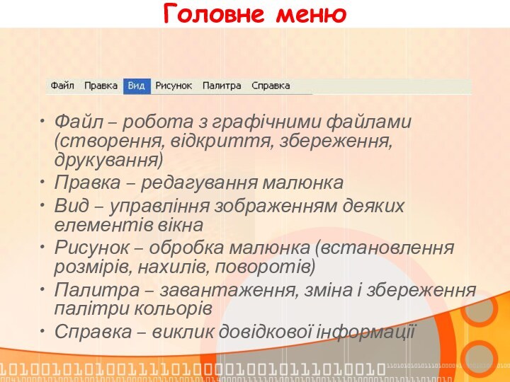 Головне менюФайл – робота з графічними файлами (створення, відкриття, збереження, друкування)Правка –