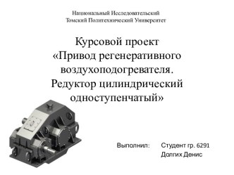 Курсовой проектПривод регенеративного воздухоподогревателя. Редуктор цилиндрический одноступенчатый