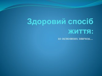 Здоровий спосіб життя: