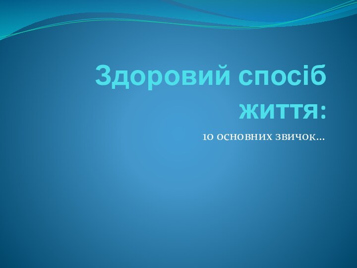 Здоровий спосіб життя:10 основних звичок…