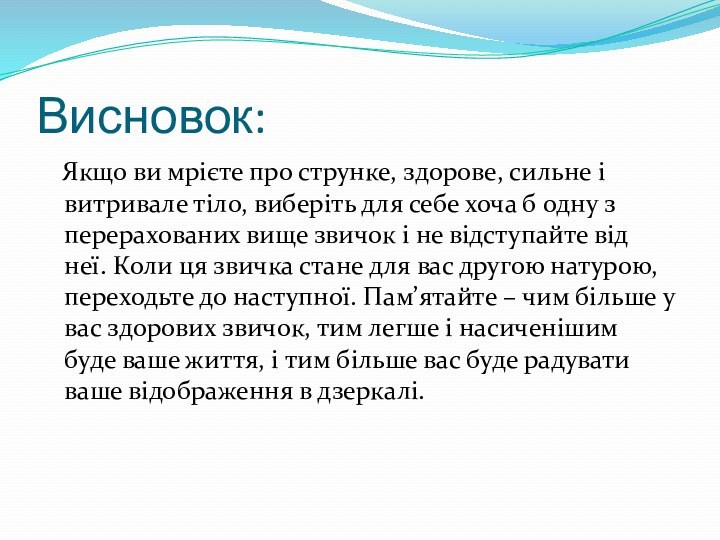 Висновок:  Якщо ви мрієте про струнке, здорове, сильне і витривале тіло,